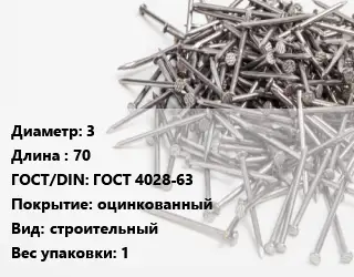 Гвоздь 3х70 ГОСТ: ГОСТ 4028-63 оцинкованный строительный 1